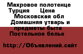 Махровое полотенце (Турция). › Цена ­ 180 - Московская обл. Домашняя утварь и предметы быта » Постельное белье   